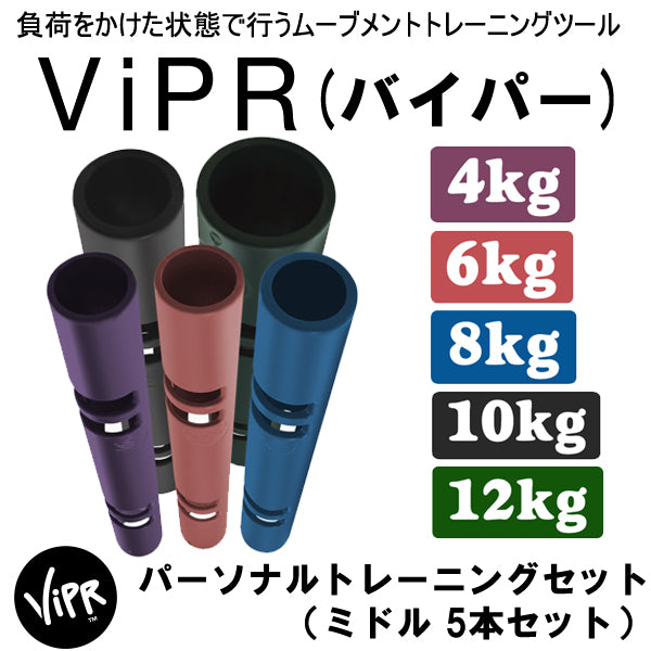 ViPR バイパー ミドル パーソナルトレーニング5本セット（4、6、8、10