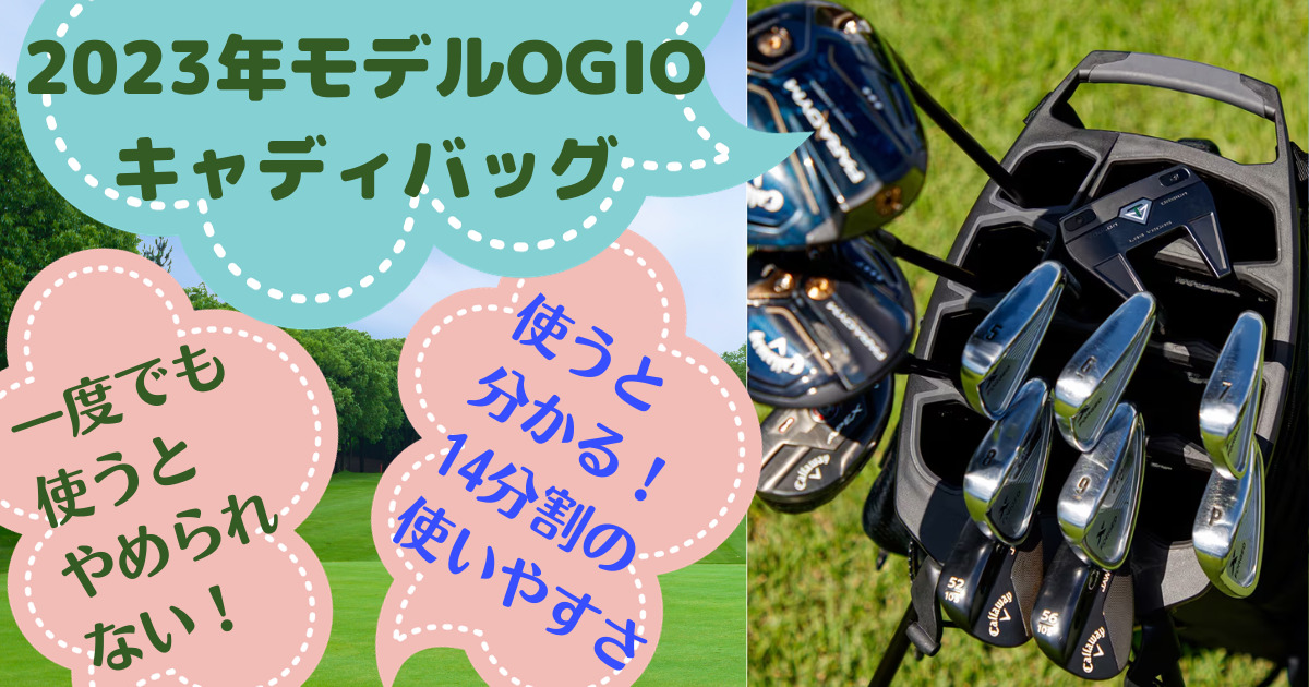OGIOの14分割キャディバッグは軽い！評判と口コミを徹底解説！ | Five
