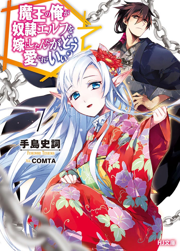 魔王の俺が奴隷エルフを嫁にしたんだが、どう愛でればいい？ 7 | HJ