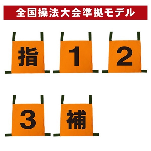 Signal 操法用ゼッケン 小型ポンプ向け5種セット｜ゼッケン/審判旗