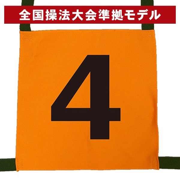 Signal 操法用ゼッケン 【4番員】｜ゼッケン/審判旗｜消防用品・消防団