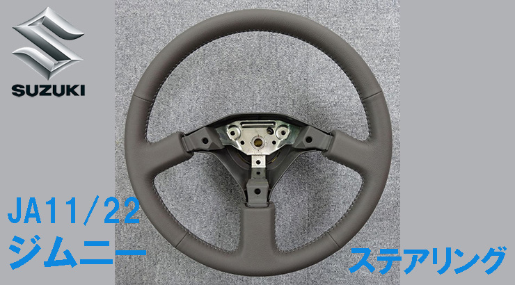 純正をレベルアップ！JA11/22ジムニー用ステアリングカスタム