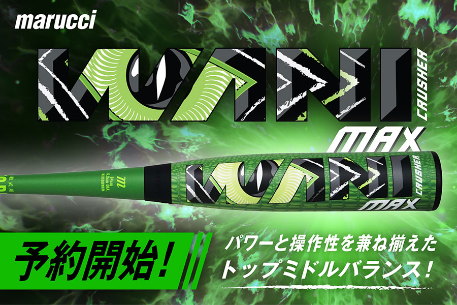 中長距離打者向け軟式ウレタンバット「ワニクラッシャーMAX」新登場 24