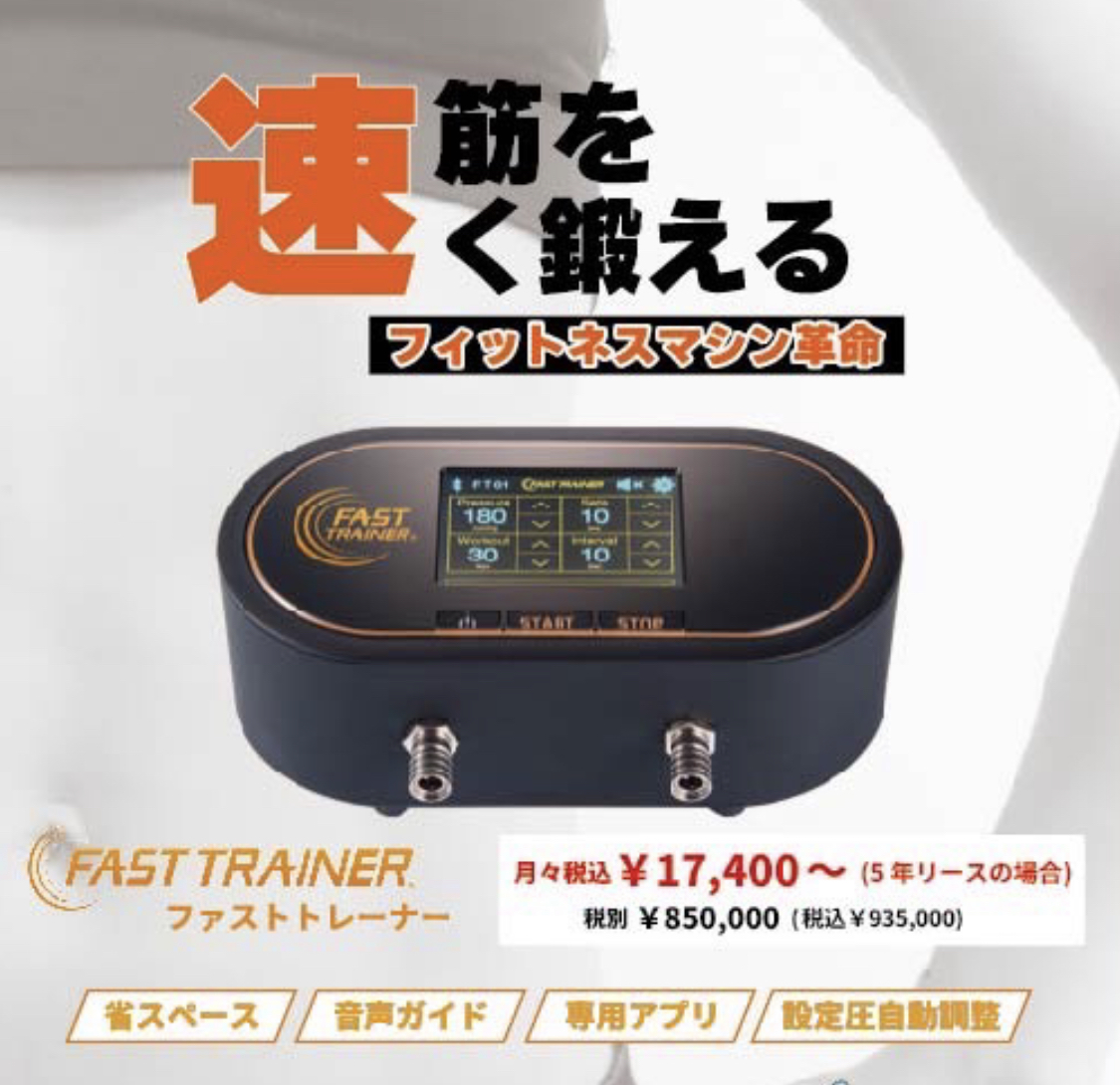 加圧式フィットネスマシン「ファストトレーナー」 - 【公式】医療器械