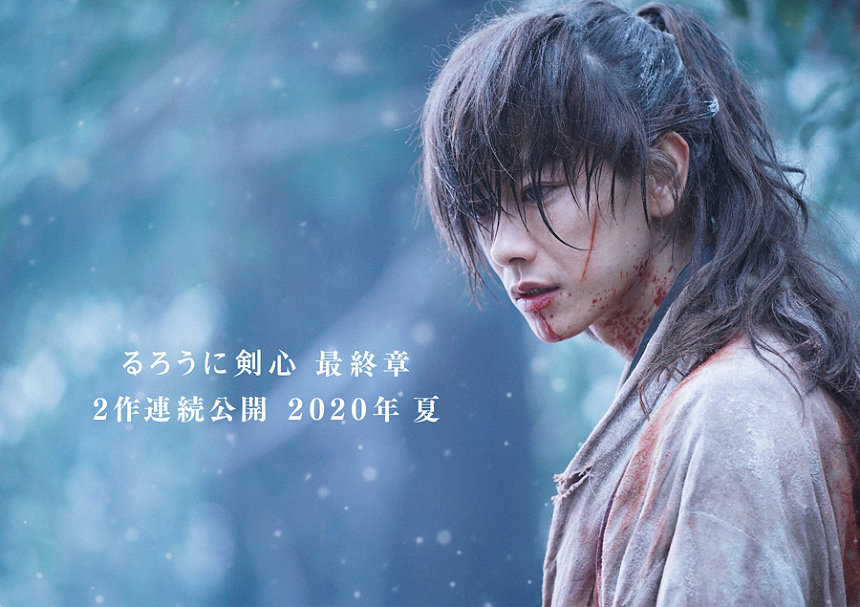 佐藤健主演『るろうに剣心』最終章が2020年に2作連続公開 ビジュアル