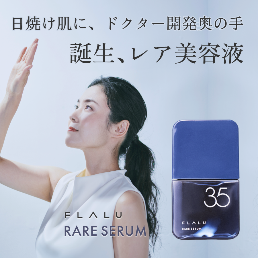 レアセラム 35（美容液2本セット） – フラルコスメ（FLALU COSME）
