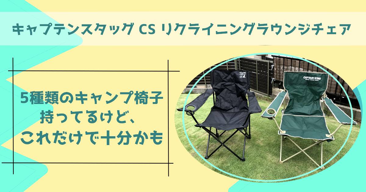 最強のコスパ！キャプテンスタッグ CS リクライニングラウンジチェア