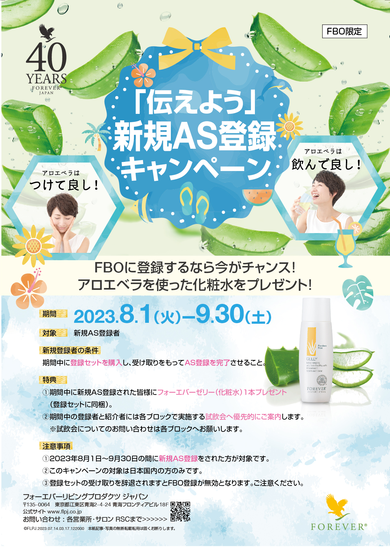 伝えよう」新規AS登録キャンペーン ｜ フォーエバーリビングプロダクツ