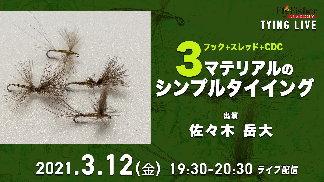3マテリアルのシンプルタイイング | EVENT | FlyFisher ONLINE フライ