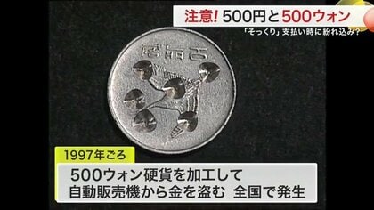 紛らわしい”硬貨500ウォン 500円とそっくりで混乱 かつては自販機狙っ