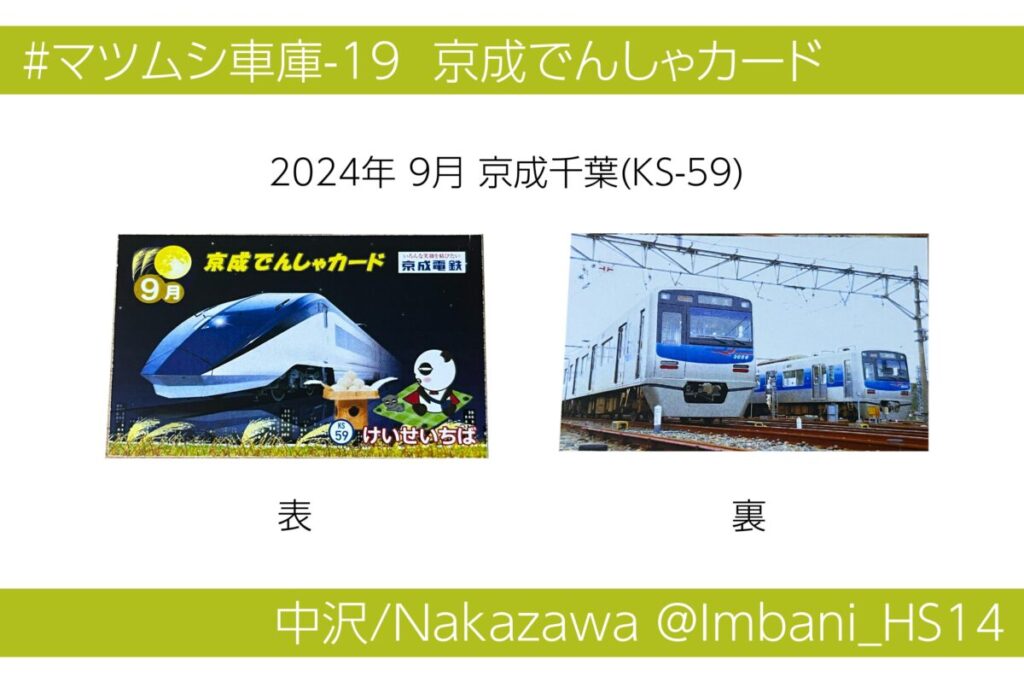 京成太郎 京成電鉄 2025年8月電車カード 88枚 京成太郎 京成電鉄 2025