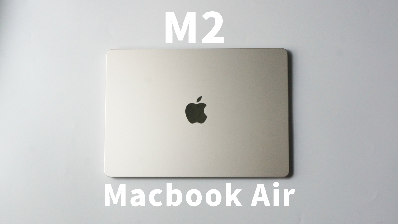 M2 Macbook Air(スターライト)開封&レビュー【Intel iMacとのスペック
