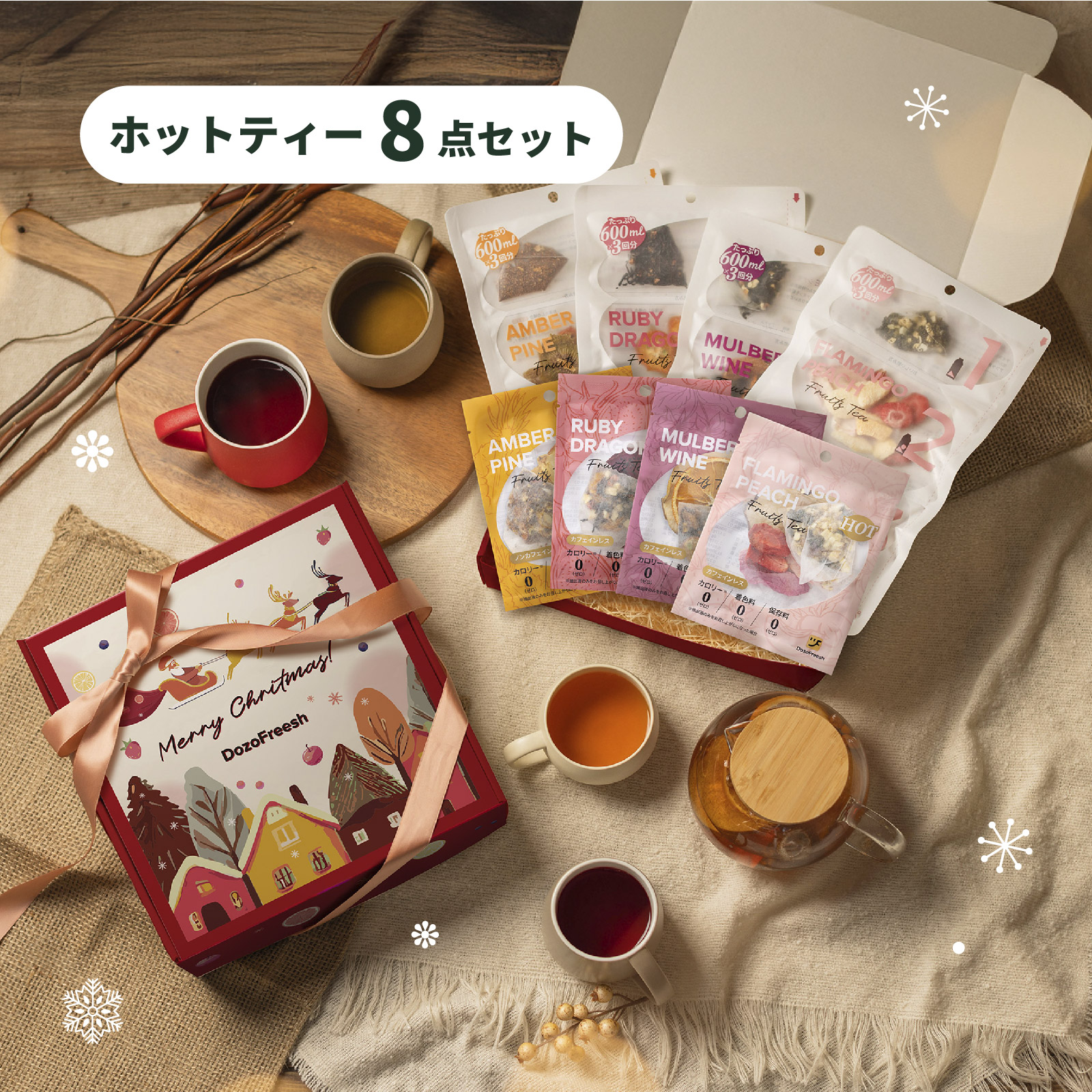 クリスマス限定】 ホットティー8点セット おすすめお湯出しセット