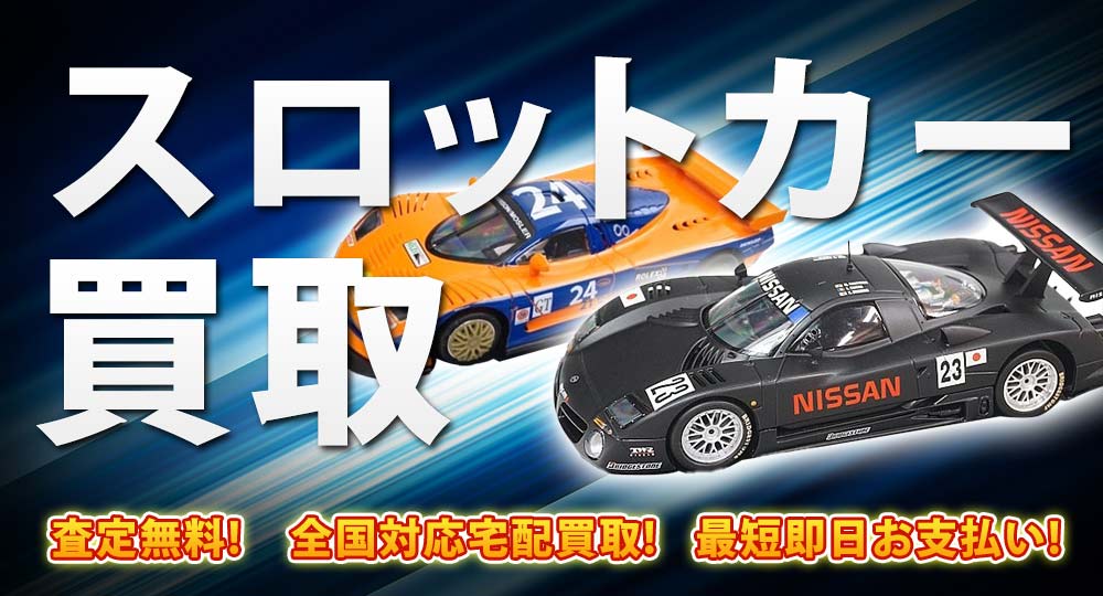 スロットカー買取フリースタイル｜買取価格公開中