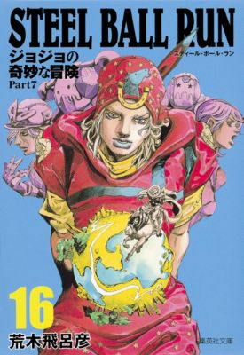 集英社(シュウエイシャ)の【コミック版】STEEL BALL RUN