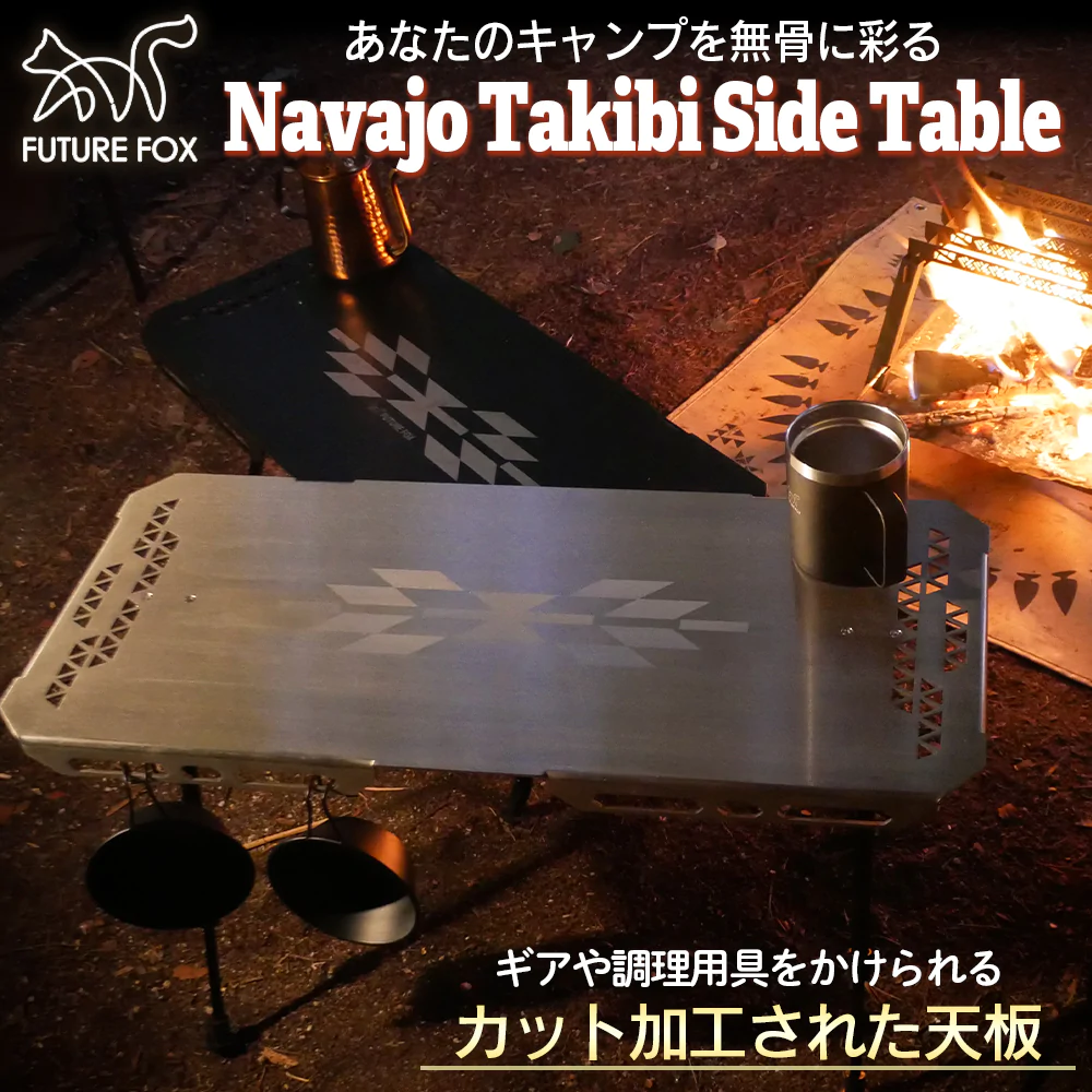 予約販売】FUTURE FOXのナバホ柄焚き火サイドテーブル「Navajo Takibi