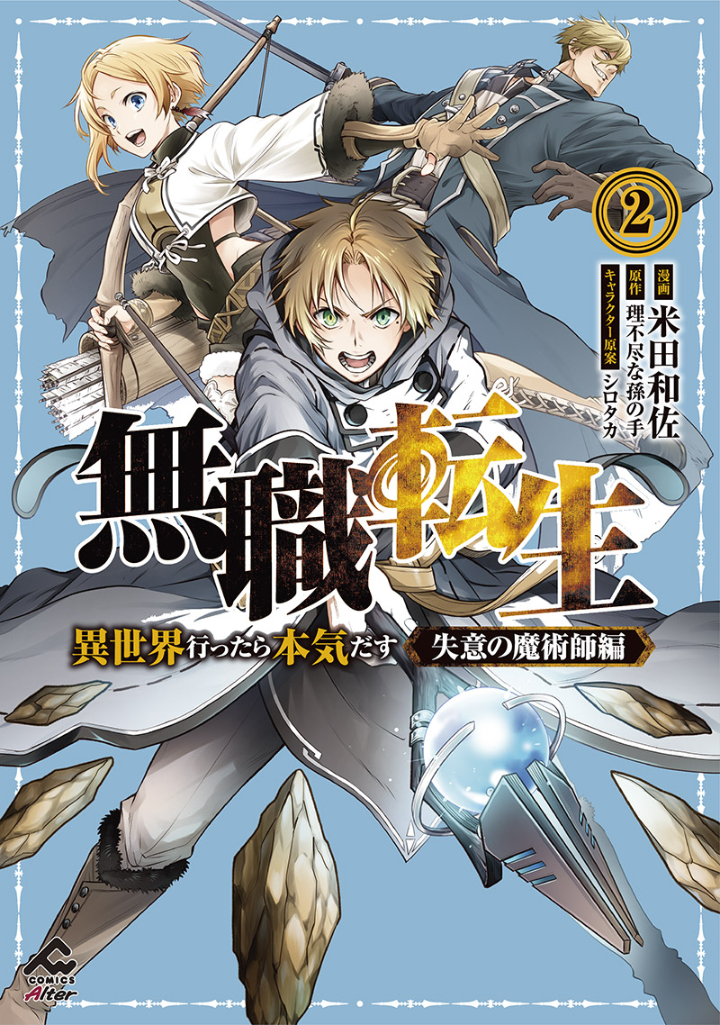 無職転生 2巻 特典情報｜FWコミックスオルタ