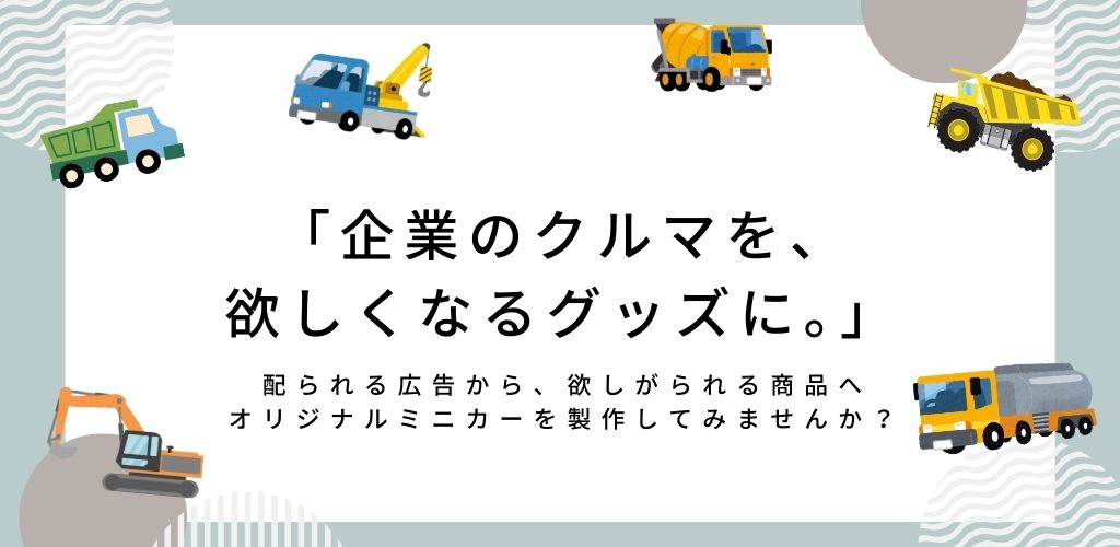 オリジナルミニカー製作 FTCグローバル縫製株式会社