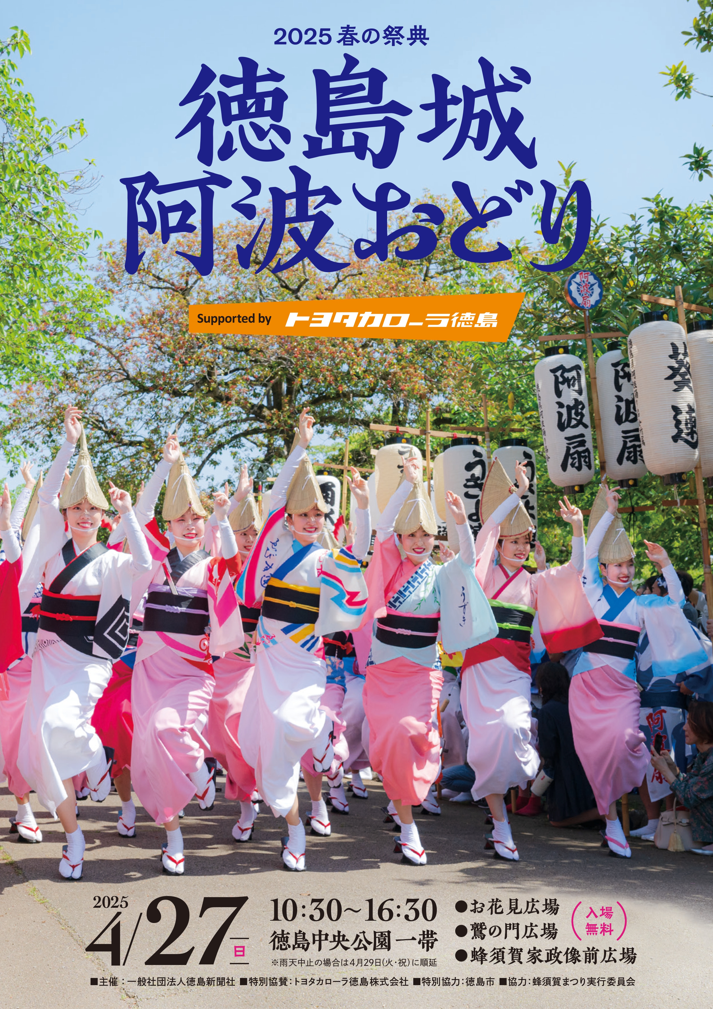 4月27日】2025春の祭典 徳島城阿波おどり | Fun!Fun!とくしま