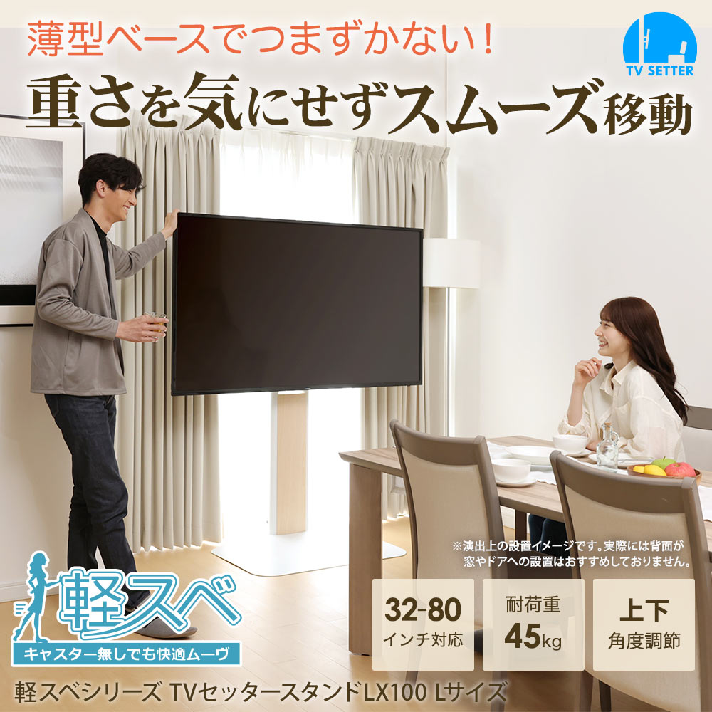 TVセッタースタンド LX100 Lサイズ / テレビ壁掛けの情報満載!! - 安心