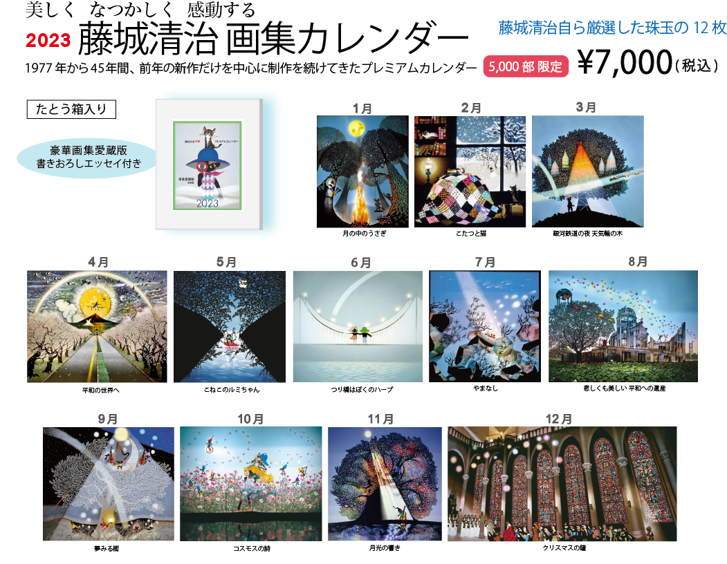 藤城清治 自選プレミアムカレンダー2019 2023 2つセット オンライン