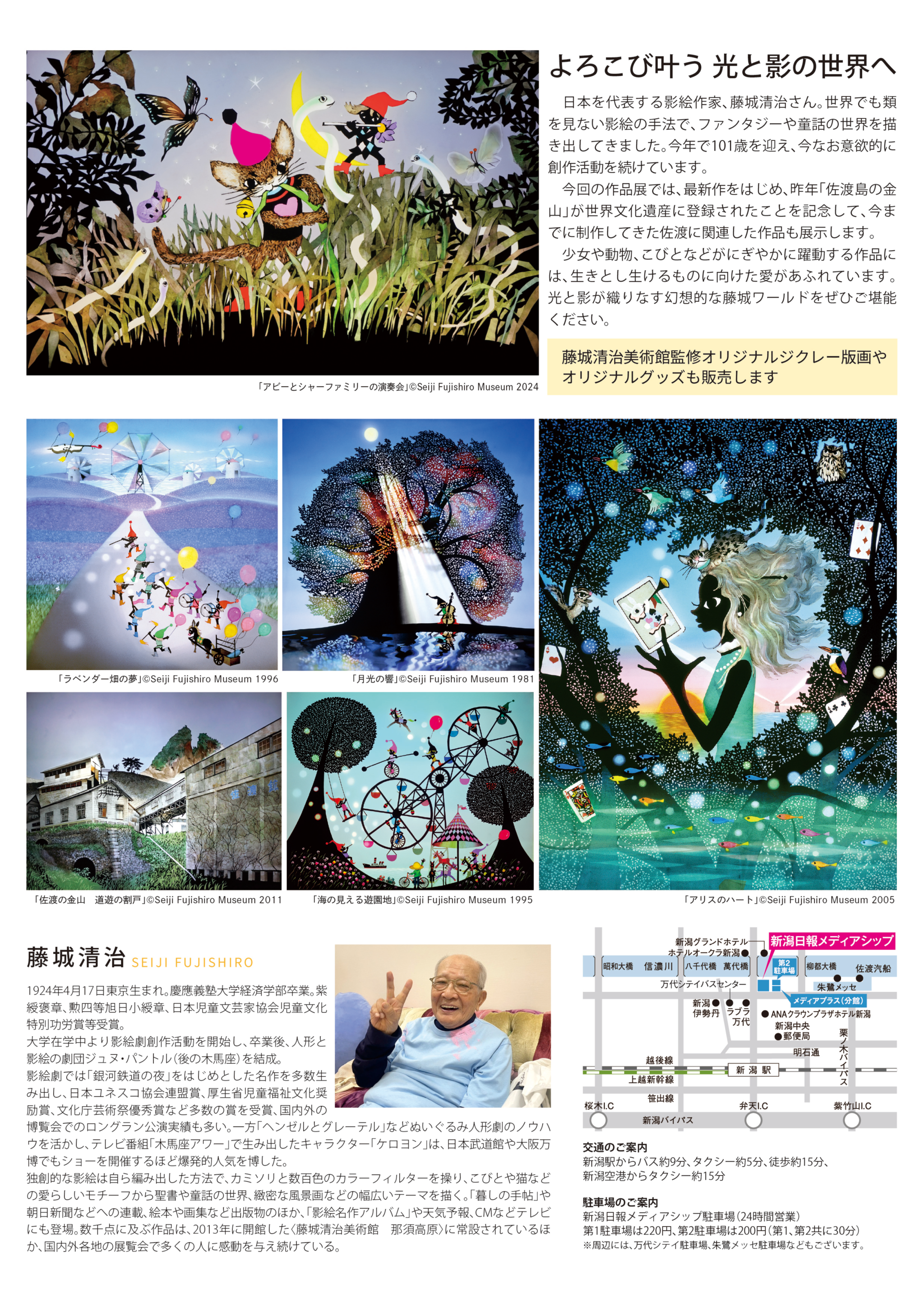新潟市で開催中】 藤城清治 よろこび叶う影絵と版画展