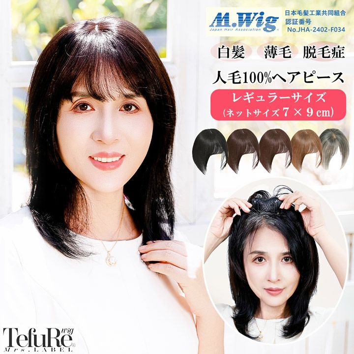 人毛100％ ヘアピース つむじウィッグ R