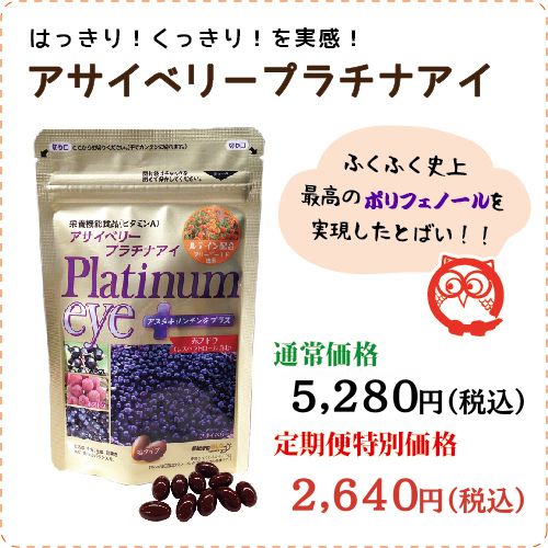 アサイベリー プラチナアイ | ふくふく本舗