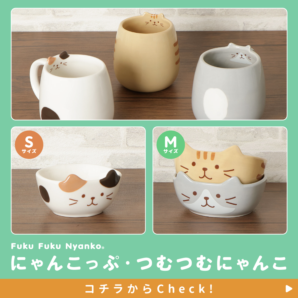 ふくふくにゃんこ つむつむにゃんこ食器！ | Fuku Fuku Nyanko