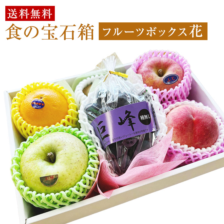 果物ギフト 食の宝石箱【花】 旬のフルーツ6品入り化粧箱 フルーツ