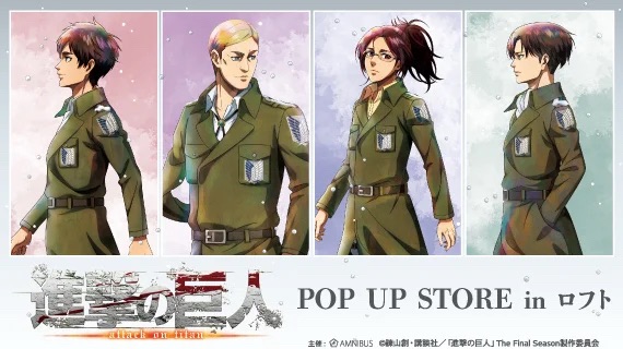 TVアニメ『進撃の巨人』POP UP STORE in ロフト」が2025年2月1日(土