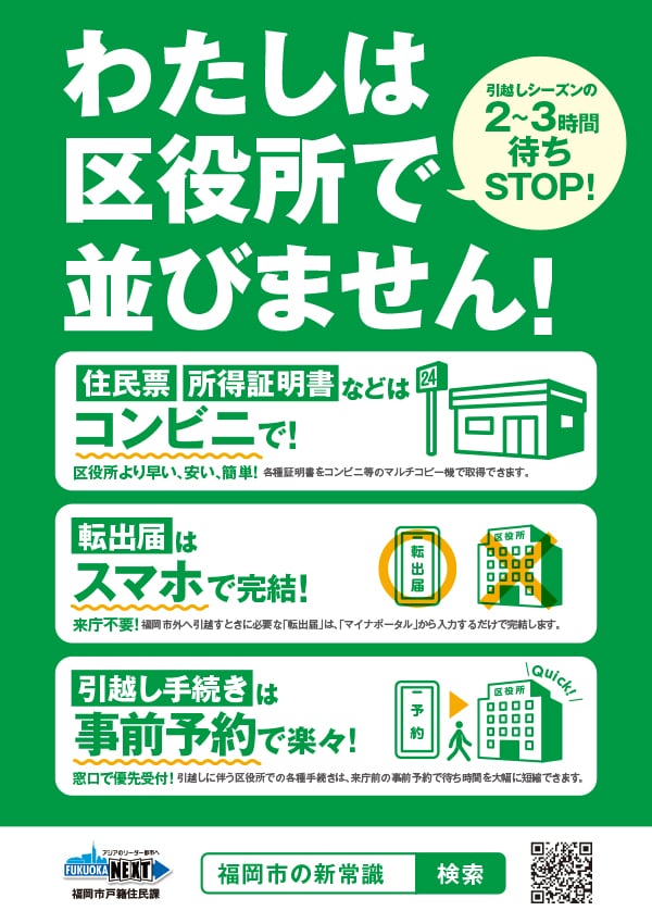 引越し手続きオンライン予約 | 福岡市の新常識