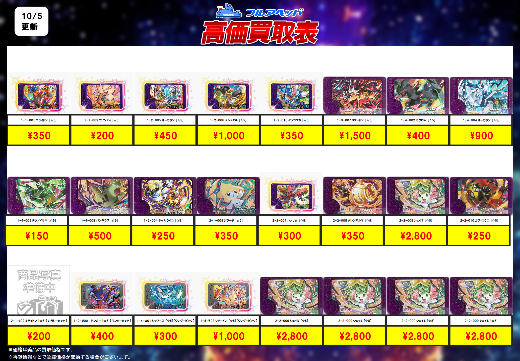 ポケモンフレンダ】買取表、販売価格の調整を行いました！