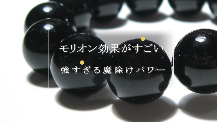 モリオン効果がすごい！強すぎる魔除けパワー【体験談あり