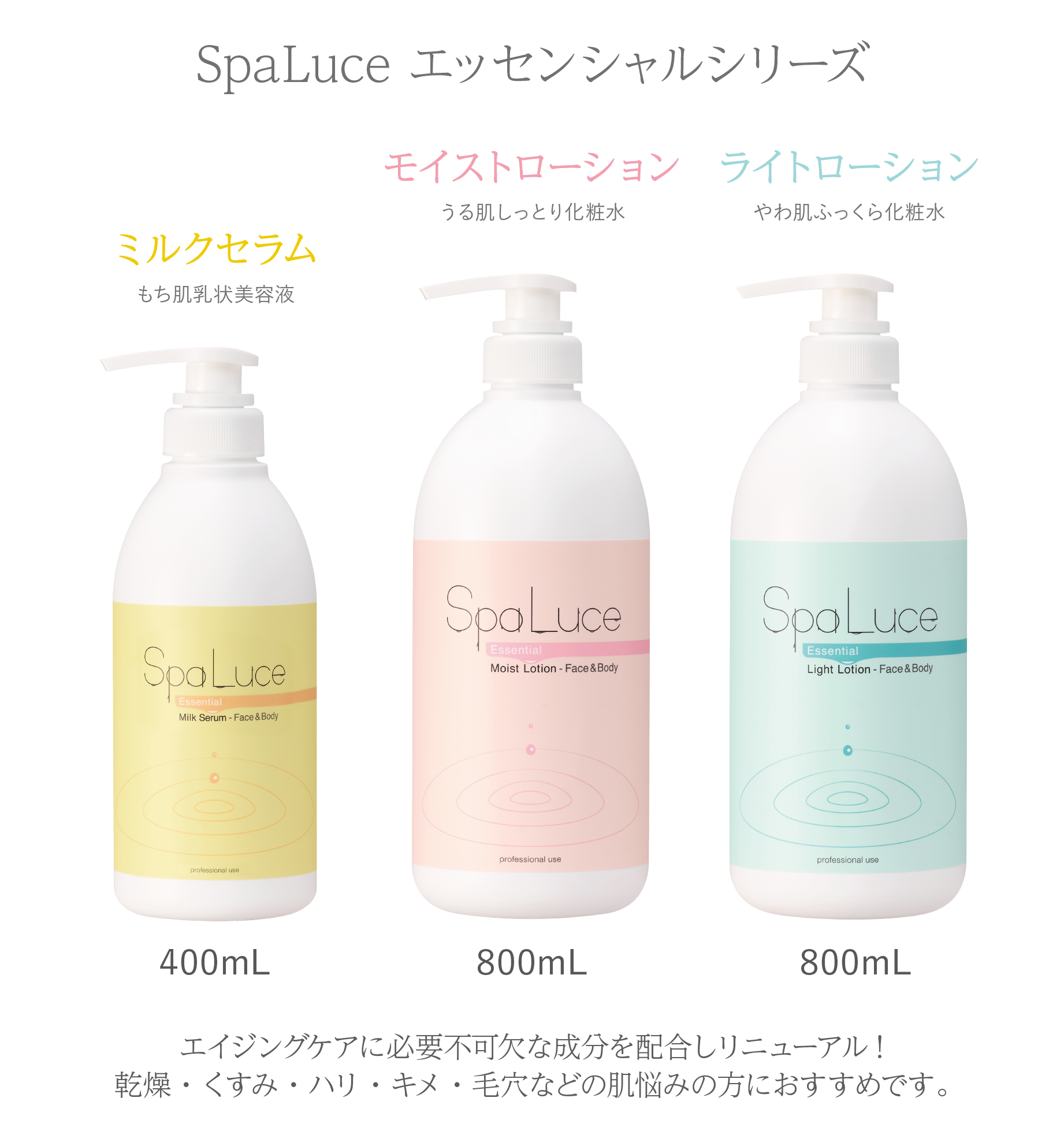リニューアル・新発売】SpaLuce エッセンシャルシリーズのご案内