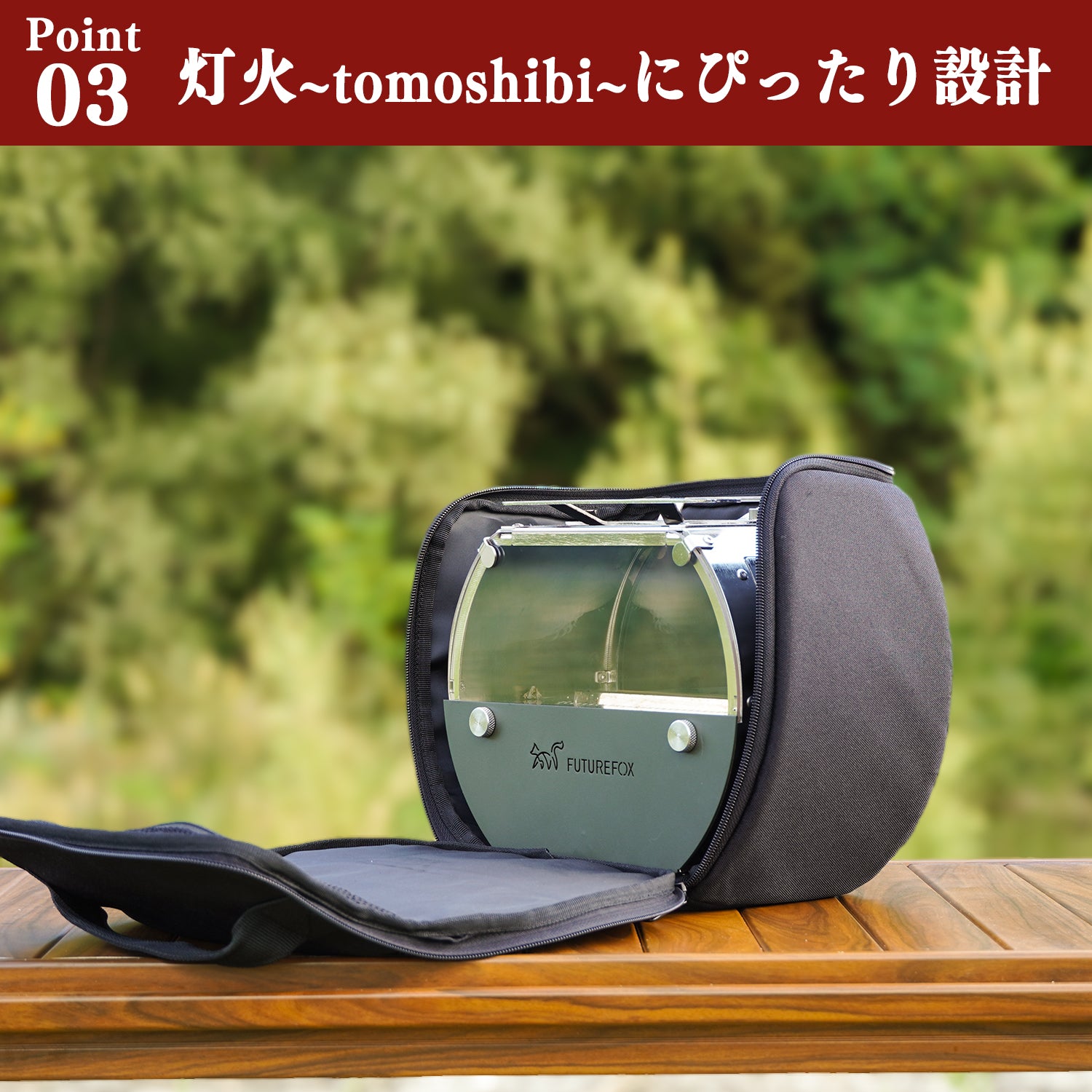 灯火～Tomoshibi～ 専用収納ケース｜FUTURE FOX – FUTURE FOX-OUTDOOR