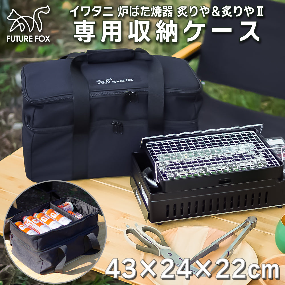 イワタニ 炉ばた焼器 炙りや 炙りやⅡ 専用 収納バッグ｜FUTURE FOX