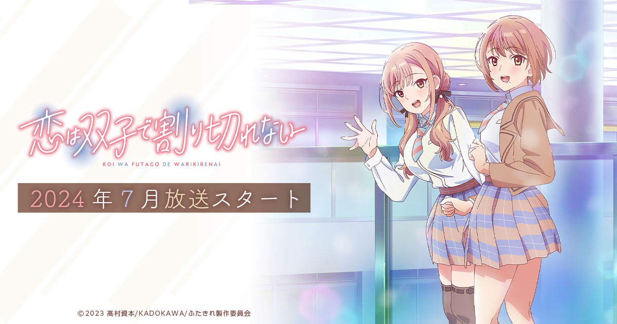 Blu-ray&DVD | TVアニメ「恋は双子で割り切れない」公式サイト