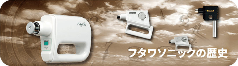 視力改善治療機器 F-SONIC フタワソニック 特設サイト | 厚生労働省