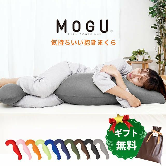 正規品】MOGU 気持ちいい抱きまくら 本体+専用カバー | ねごこち本舗
