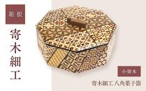 寄木細工 八角菓子器 小寄木 | 工芸品 装飾品 民芸品 木工品 寄木細工