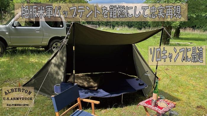 パップテント】 絶版米軍パップテントを難燃にして忠実再現-ソロ