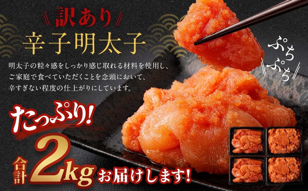 訳あり 辛子明太子 2kg ( 500g×4パック )【明太子 魚介類 めんたいこ