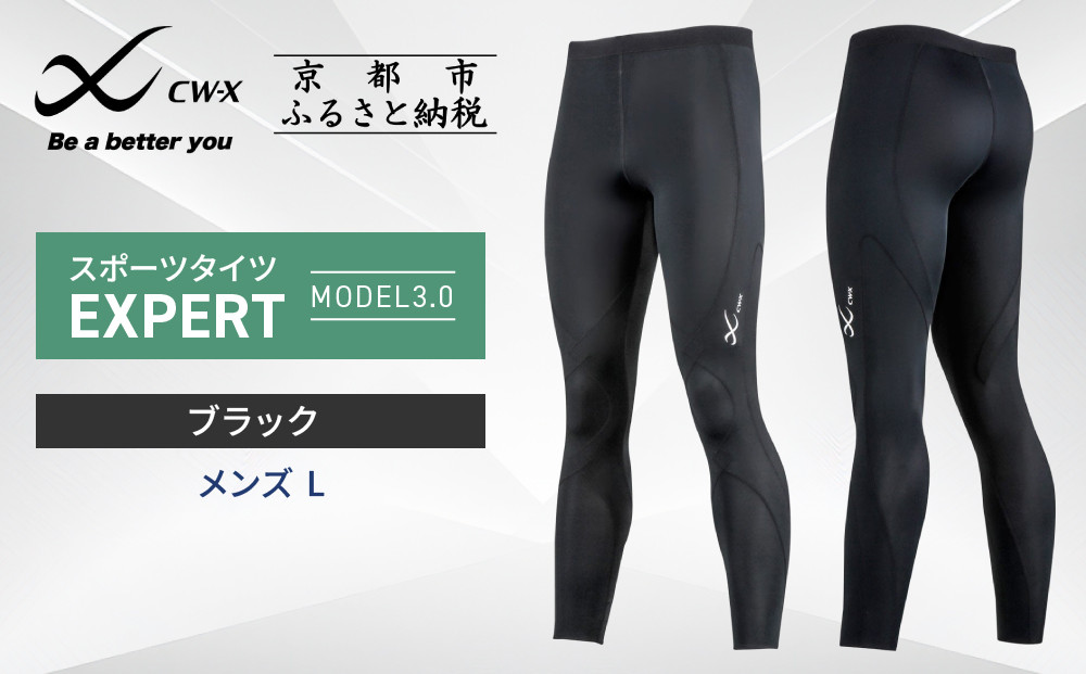 ワコール】CW-X スポーツタイツ＜メンズ・Lサイズ＞ EXPERT MODEL3.0