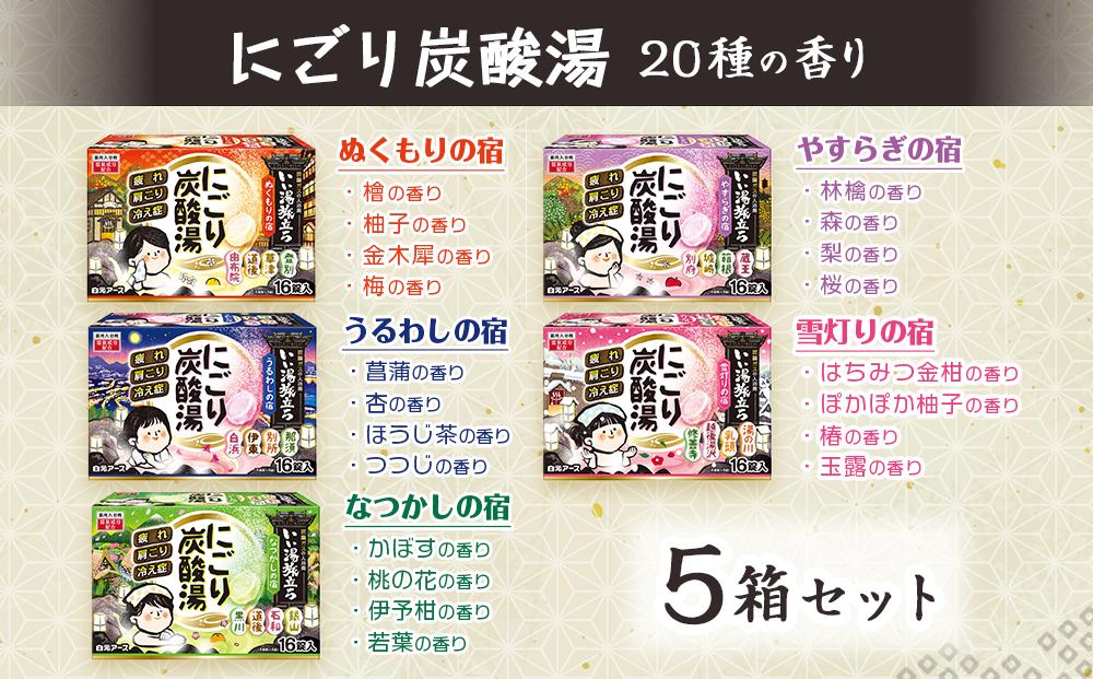 いい湯旅立ち にごり炭酸湯 入浴剤 20種の香り 80回分 全5箱 各16錠