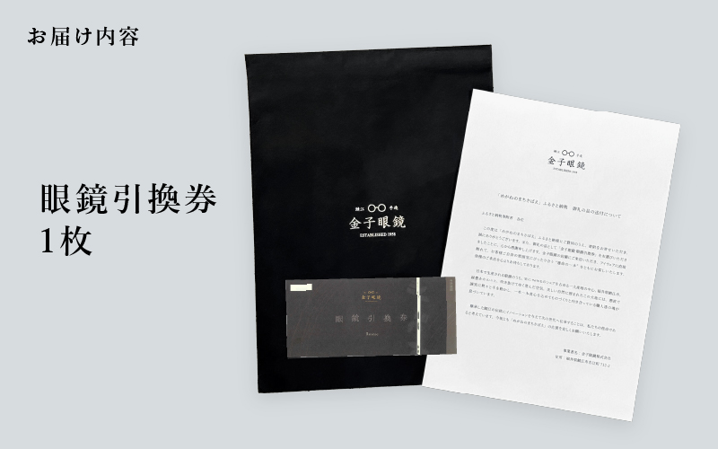 金子眼鏡の全国直営店で使えるメガネ引換券（3万円相当） Bronze｜ふるラボ