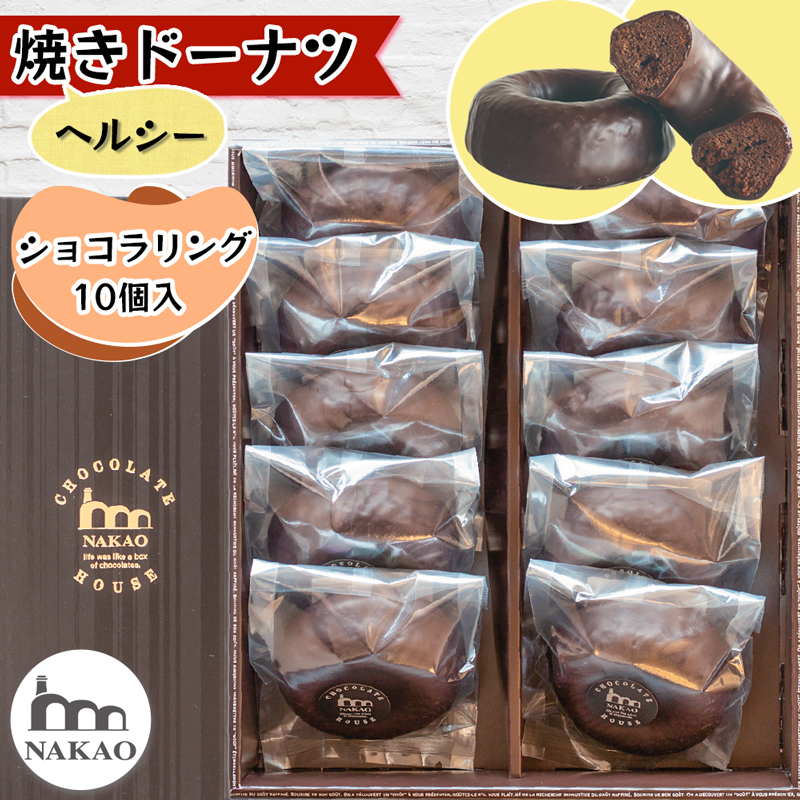 ショコラリング10個入｜お菓子 スイーツ ギフト 焼菓子 ドーナッツ