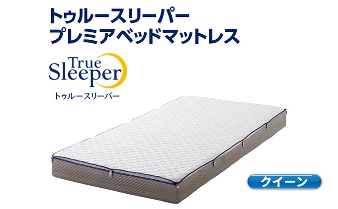 トゥルースリーパー プレミアベットマットレス クイーン 寝具 低反発