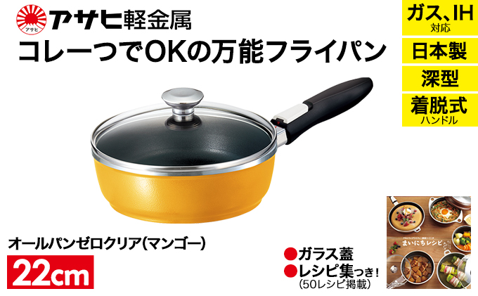 フライパン 取っ手が取れる [ オールパンゼロ 22cm・マンゴー ] アサヒ