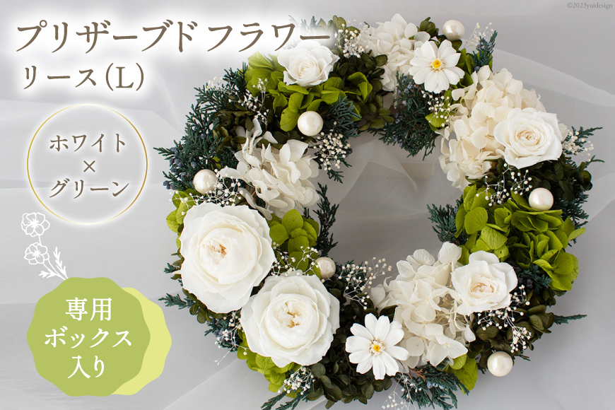 プリザーブドフラワー リース (L) ホワイト×グリーン【専用ボックス